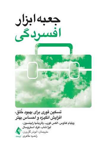 جعبه ابزار افسردگی تسکین فوری برای بهبود خلق