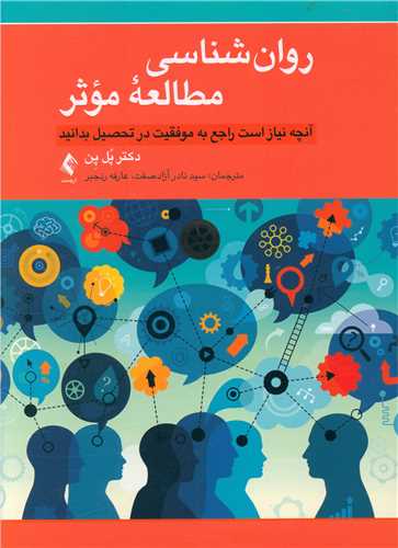 روان‌شناسی مطالعه موثر 