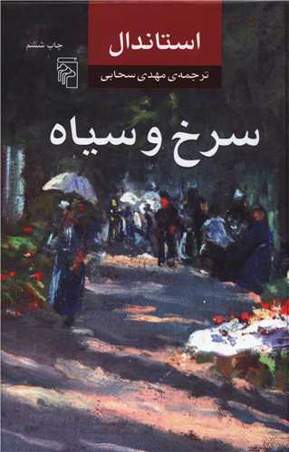 سرخ و سیاه 
