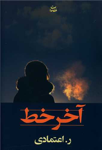 آخر خط 