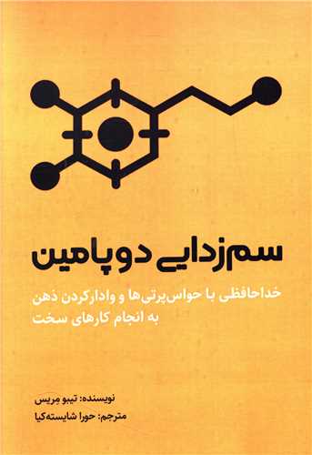 سم زدایی دوپامین (ترانه پدرام )