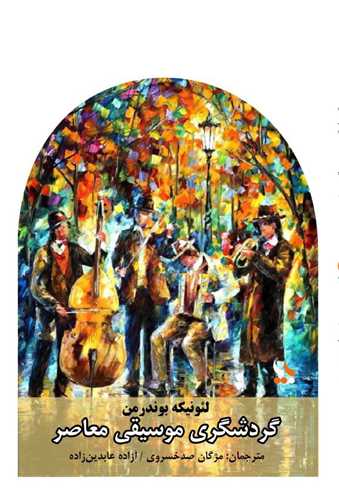 گردشگری موسیقی معاصر 