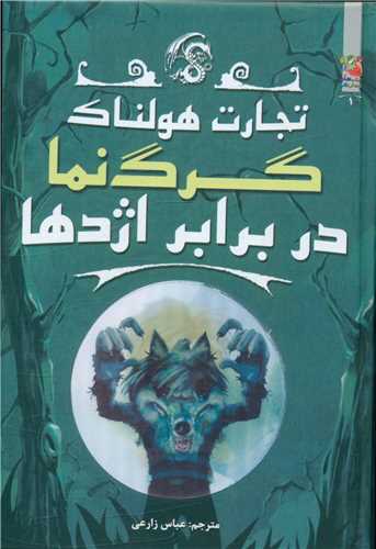 تجارت هولناک (1)(گرگ نما در برابر اژدها)