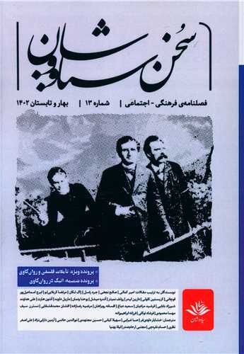 سخن سیاووشان (13)(فصلنامه فرهنگی اجتماعی)(سیاووشان)