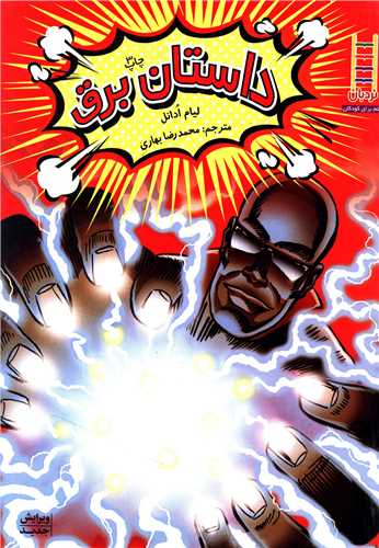 داستان برق (فني ايران)