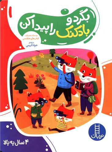بگرد و بادکنک را پیدا کن (رحلی)