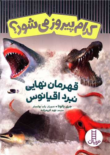 کدام پیروز می شود (قهرمان نهایی نبرد اقیانوس)