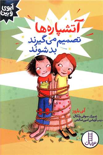 آتشپاره ها  تصمیم می گیرند بدشوند 