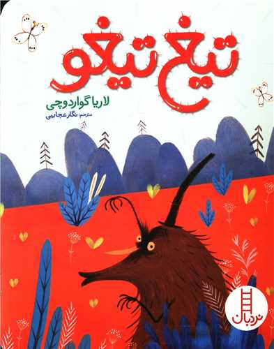 تيغ تيغو (رحلي)(فني ايران)