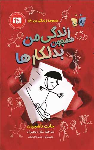 زندگي من (2)(همچون بدلکارها)(پاپلي)