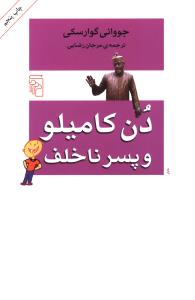 دن کاميلو و پسر ناخلف (مرکز)