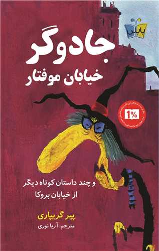 جادوگر خیابان موفتار 