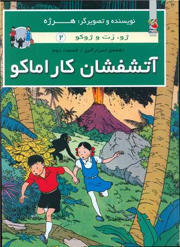 ژو زت و ژوکو (2)(آتشفشان کاراماکو)(رحلی)