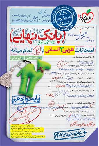 بانک نهایی عربی دوازدهم انسانی (4553)