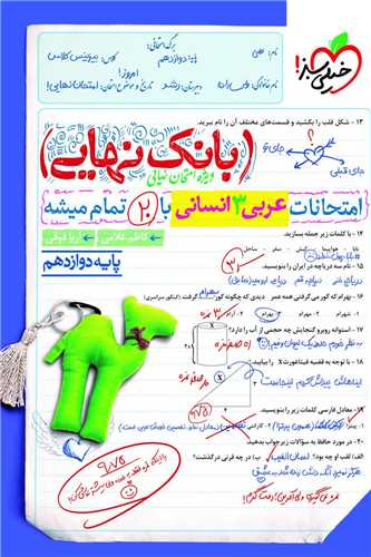 بانک نهایی عربی دوازدهم انسانی (4553)