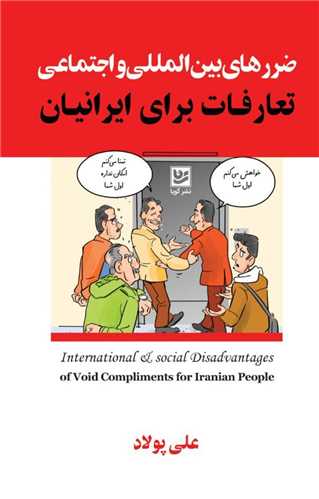 ضررهای بین المللی و اجتماعی تعارفات برای ایرانیان