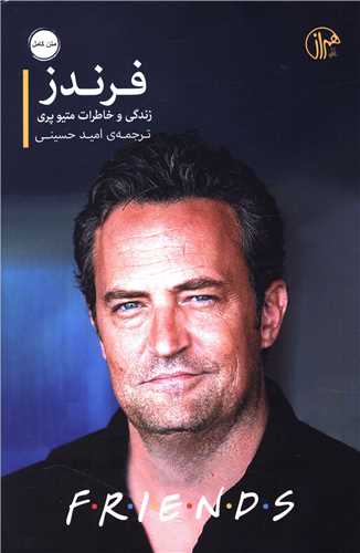 فرندز (زندگی و خاطرات متیوپری)