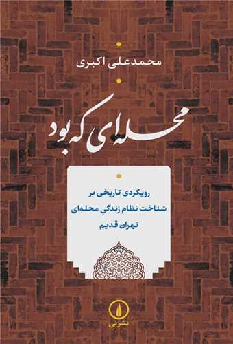 محلهای که بود