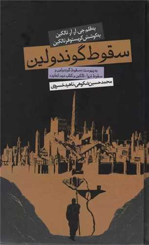 سقوط گوندولین (پالتویی/گالینگور)