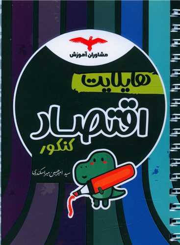 هايلايت اقتصاد کنکور (مشاوران)