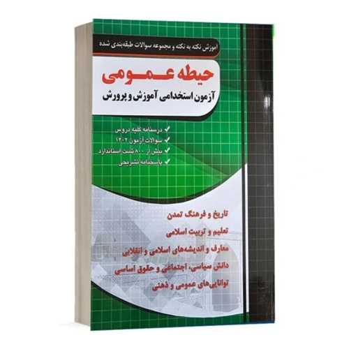 حیطه عمومی آزمون استخدامی آموزش و پرورش (چهار خونه)