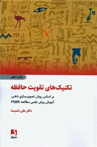 تکنیک های تقویت حافظه 