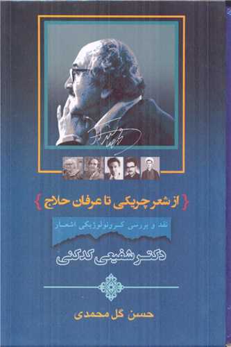 ازشعر چريكي تا عرفان حلاج (جامي)
