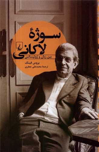سوژهي لاكاني (بين زبان و ژوئيسانس)(ققنوس)