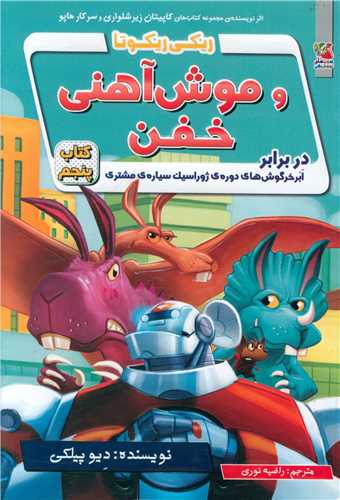 ریکی ریکوتا و موش آهنی خفن (5)