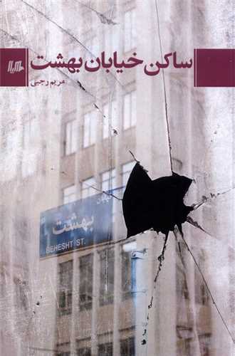 ساكن خیابان بهشت 