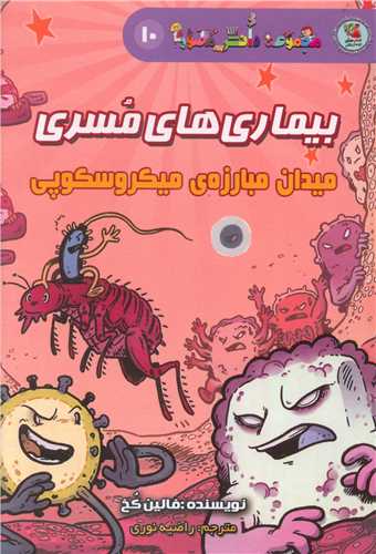 بیماری های مسری (میدان مبارزه ی میکروسکوپی)