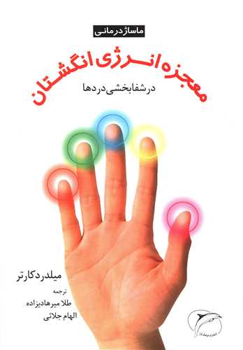 معجزه انرژی انگشتان (ماساژدرمانی)(فرهنگ تارا)