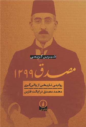 مصدق 1299 (روايتي تاريخي ازوالي گري درايالت فارس)(ني)