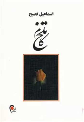 تلخ کام 