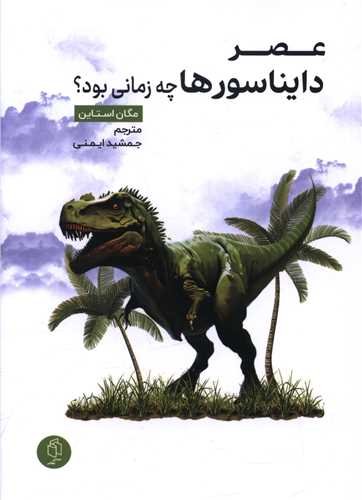 عصر دایناسورها چه زمانی بود 