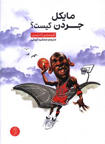 مایکل جردن کیست 