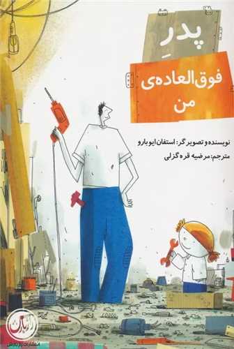پدر فوق العاده ی من 