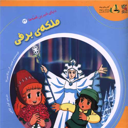 دنیای شیرین قصه ها (24)(ملکه برفی)(خشتی)