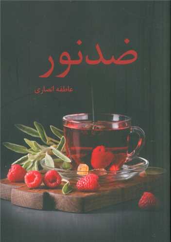 ضد نور 