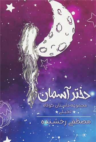 دخترآسمان (همارا)