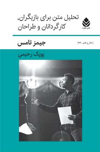 تحلیل متن برای بازیگران،كارگردانان و طراحان