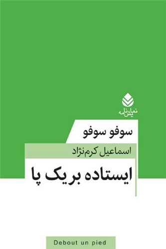 ایستاده بر یك پا