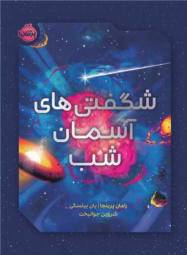 شگفتی های آسمان شب (رحلی)(پرتقال)
