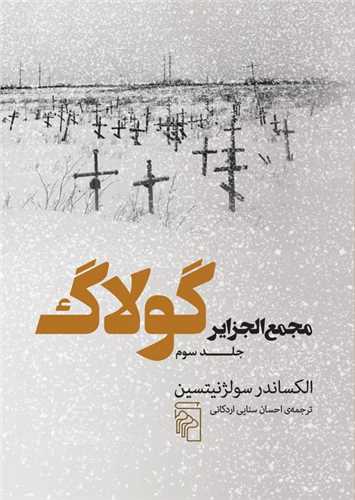 مجمع الجزایر گولاگ (3)