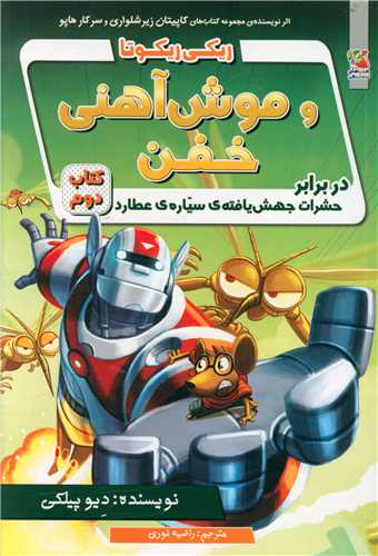 ریکی ریکوتا و موش آهنی خفن (2)