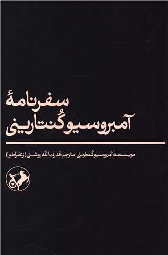سفرنامه آمبروسيو کنتاريني‌ (اميرکبير)