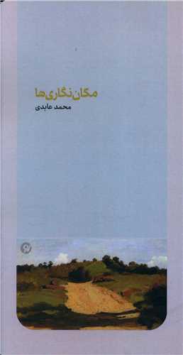 مکان نگاری ها (پالتویی)(نو نوشت)