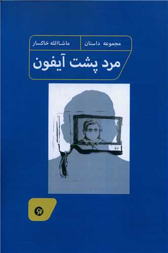 مرد پشت آیفون (نو نوشت)