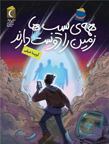 همه ‌ی سیب ‌ها زمین را دوست دارند 