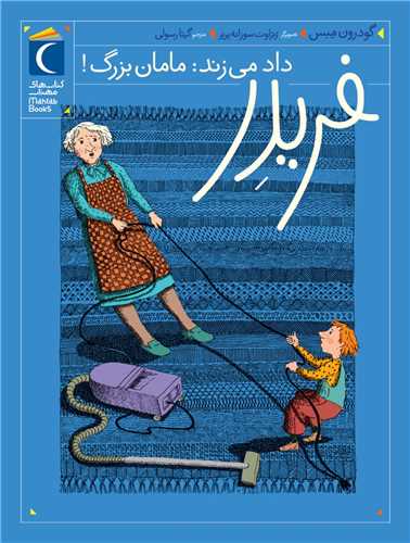 فریدر (1)(داد میزند مامانبزرگ)